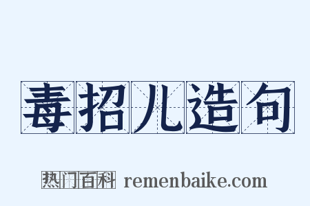 毒招儿造句是什么意思的图片